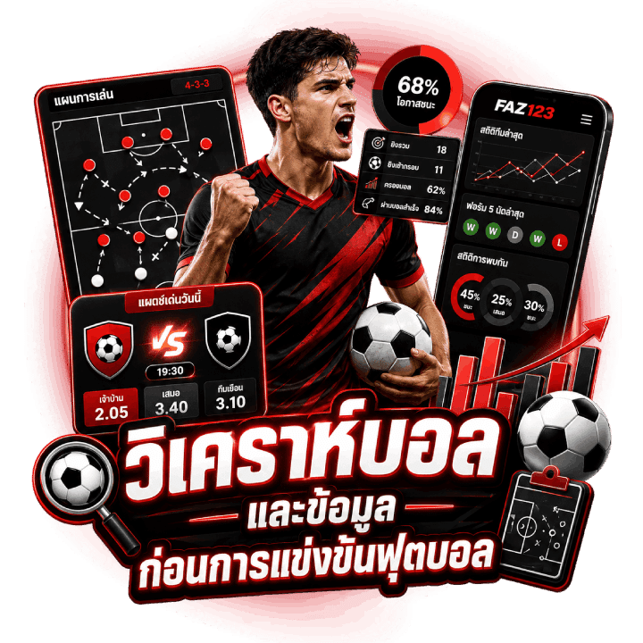 วิเคราะห์บอล