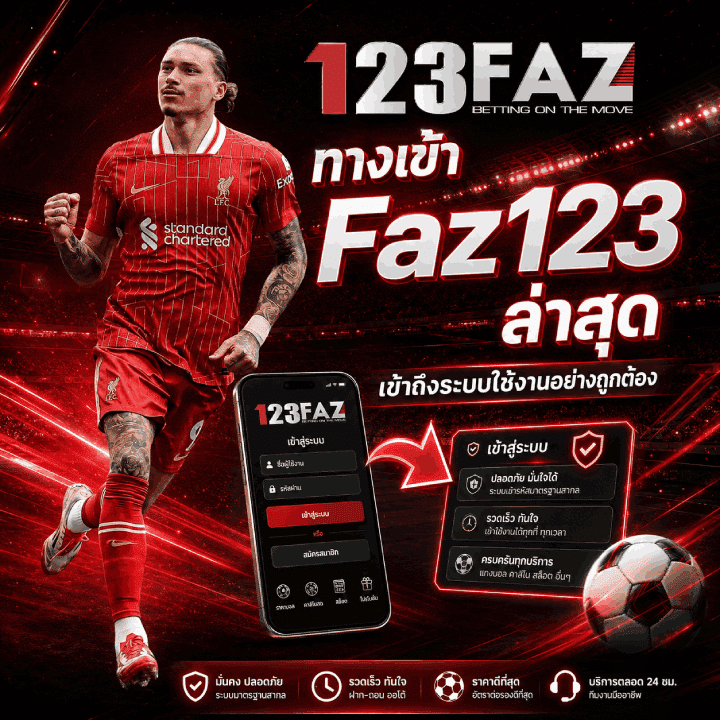 ทางเข้า Faz123 ล่าสุด เข้าถึงระบบใช้งานอย่างถูกต้อง