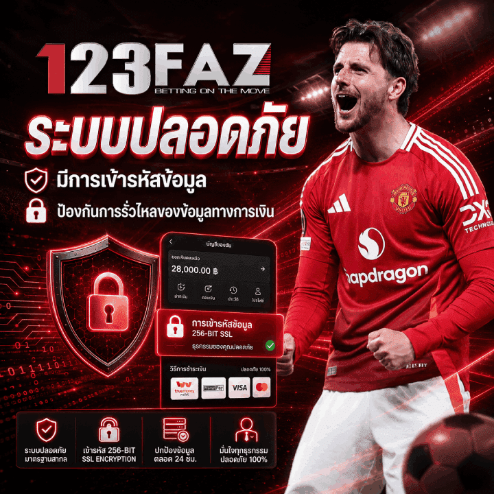 ระบบปลอดภัย มีการเข้ารหัสข้อมูล ป้องกันการรั่วไหลของข้อมูลทางการเงิน