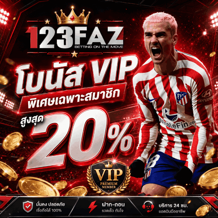โบนัส VIP พิเศษเฉพาะสมาชิก 20%