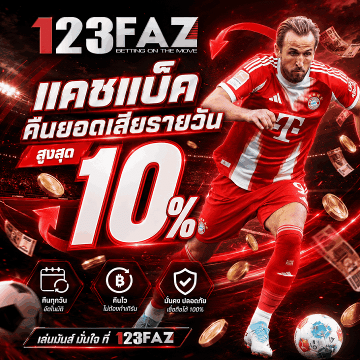 คืนยอดเสียรายวัน สูงสุด 10%