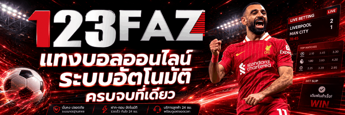 แทงบอลออนไลน์ ระบบอัตโนมัติ