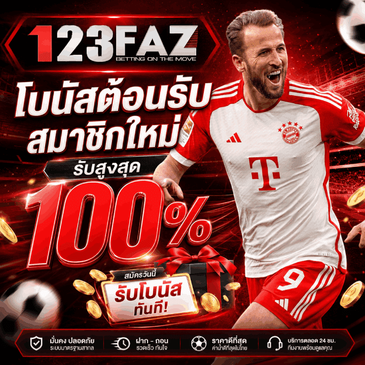 โบนัสต้อนรับสมาชิกใหม่ รับสูงสุด 100%