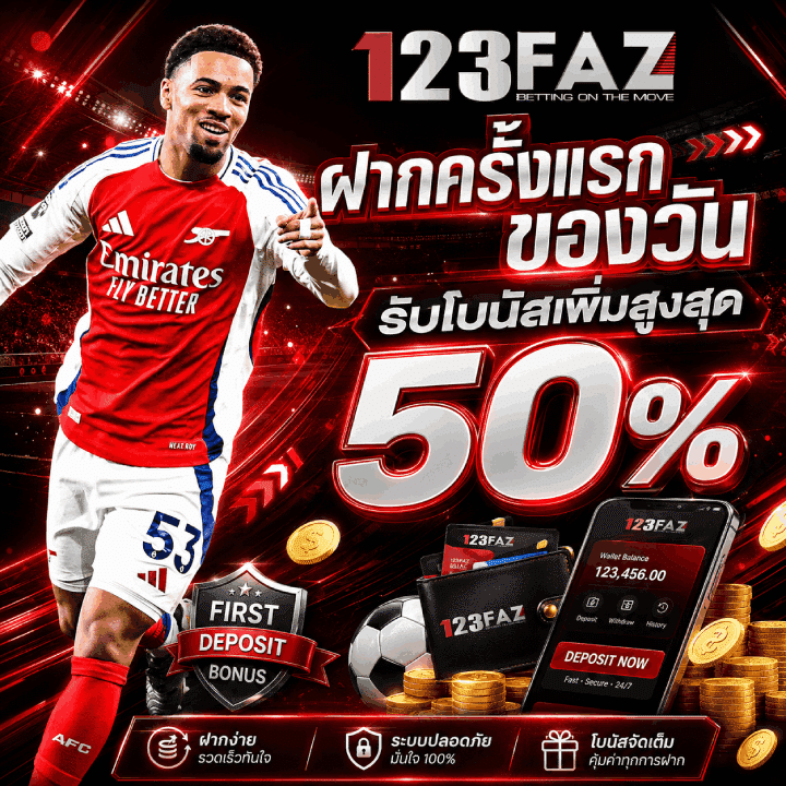 ฝากครั้งแรกของวัน