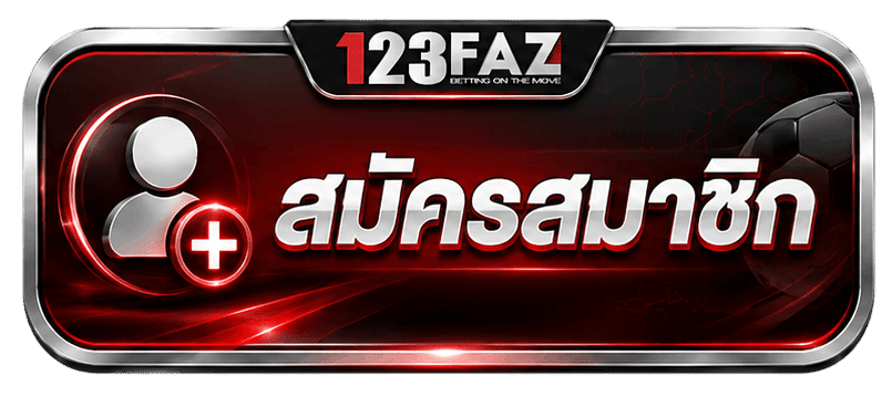 สมัครสมาชิก