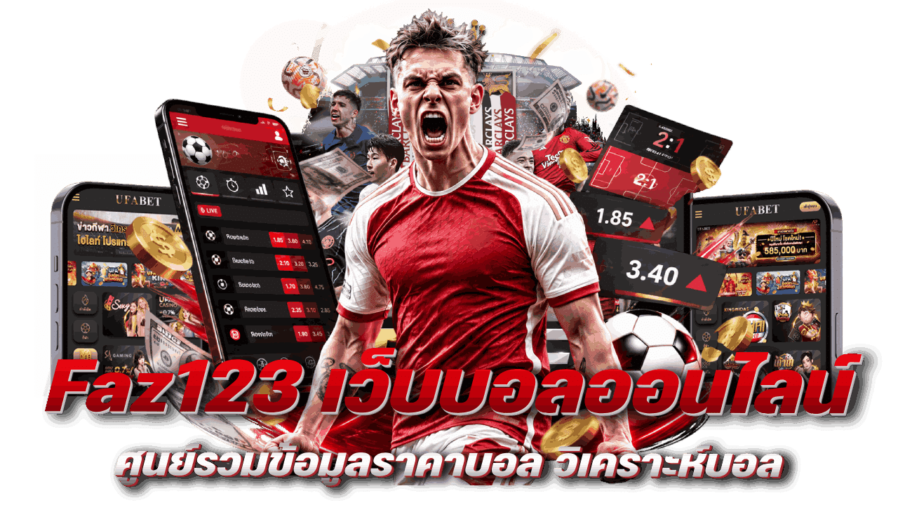 Faz123 เว็บบอลออนไลน์