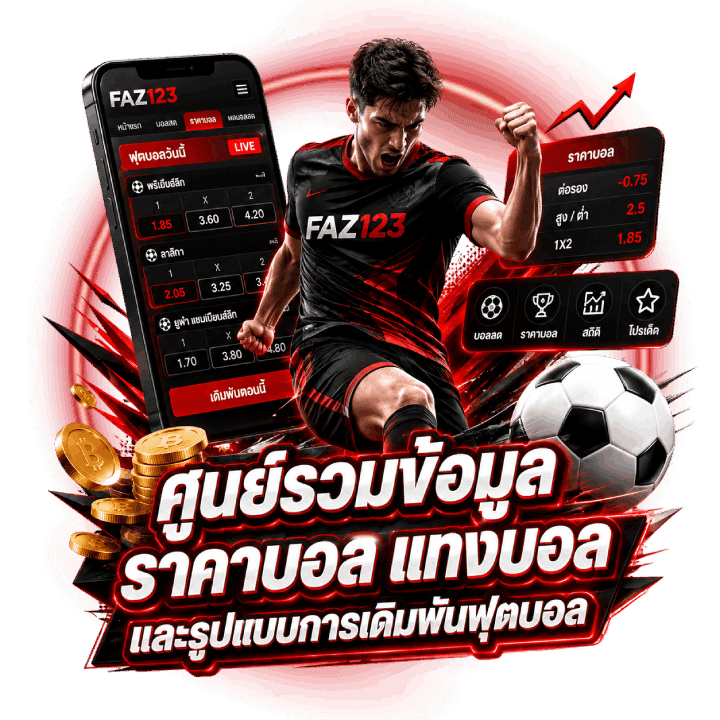 ศูนย์รวมข้อมูลราคาบอล แทงบอล