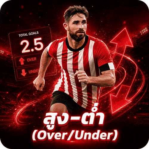 สูง–ต่ำ (Over/Under)