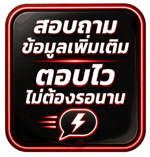 สอบถามข้อมูลเพิ่มเติม ตอบไว ไม่ต้องรอนาน