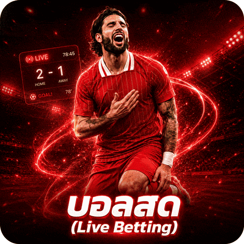 บอลสด (Live Betting)