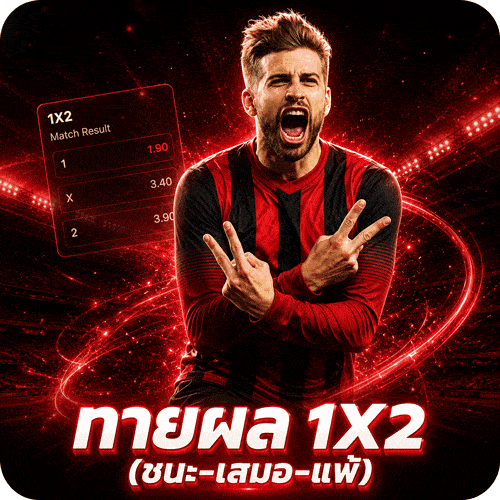 ทายผล 1X2 (ชนะ–เสมอ–แพ้)