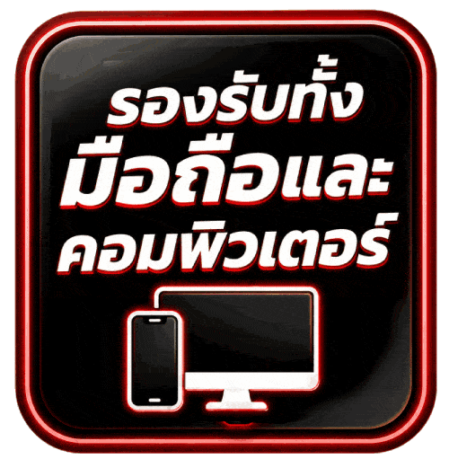 รองรับทั้งมือถือและคอมพิวเตอร์