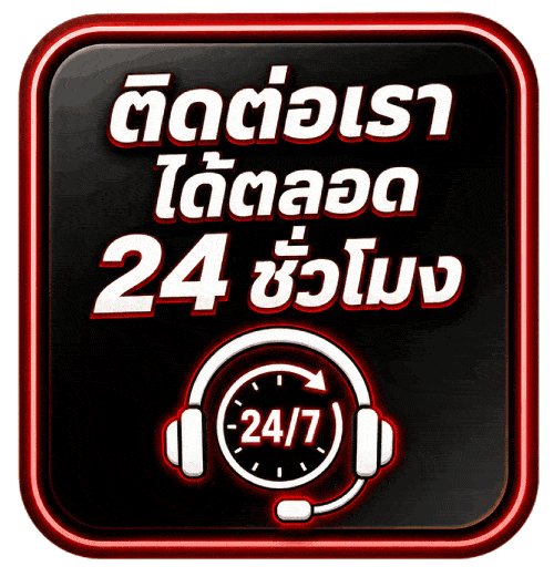 ติดต่อเราได้ตลอด 24 ชั่วโมง