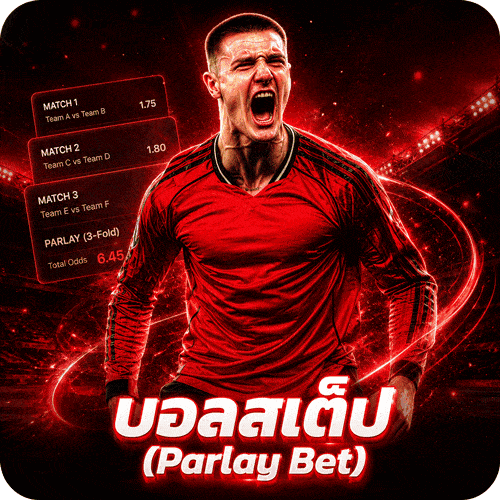 บอลสเต็ป (Parlay Bet)