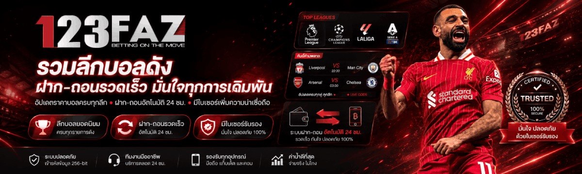 รวมลีคบอลดัง ฝากถอนรวดเร็ว